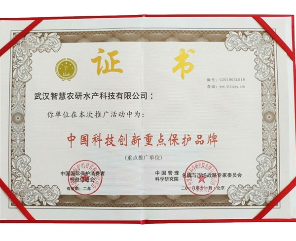 科技创新重点保护奖