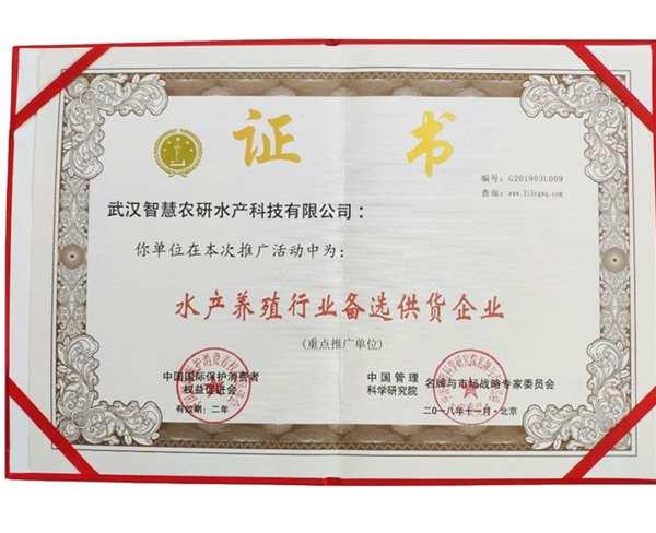 水产养殖行业备选供货企业奖