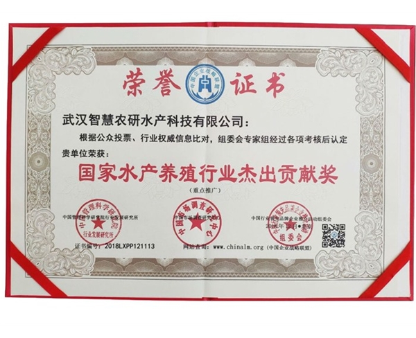 水产养殖行业杰出贡献奖